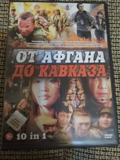 От Афгана до Кавказа -10в1
