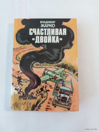 В. Жарко Счастливая "двойка"