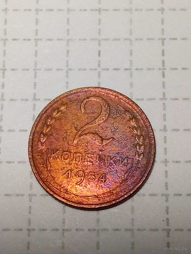 2 копейки СССР 1954 год