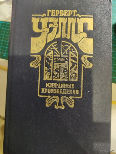 Герберт Уэллс Избранное
