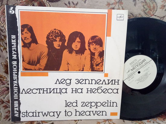 Виниловая пластинка ЛЕД ЗЕППЕЛИН. Лестница на небеса.