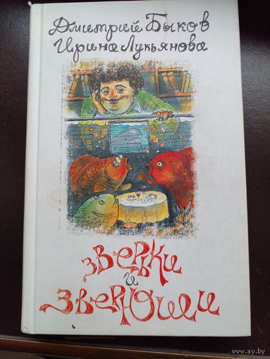 Быков Д., Лукьянова И. О зверьках и зверюшах: Детская книга для взрослых, взрослая книга для детей.