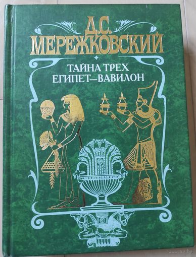 Мережковский Д.С. "Тайна трёх. Египет - Вавилон"