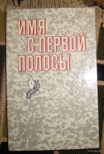 Имя с первой полосы.1985г.