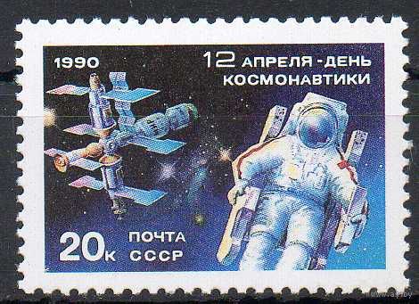 День космонавтики СССР 1990 год (6193) серия из 1 марки
