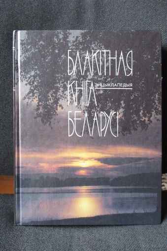 Блакітная кніга Беларусі, энцыклапедыя, / Голубая книга Беларуси. энциклопедия /