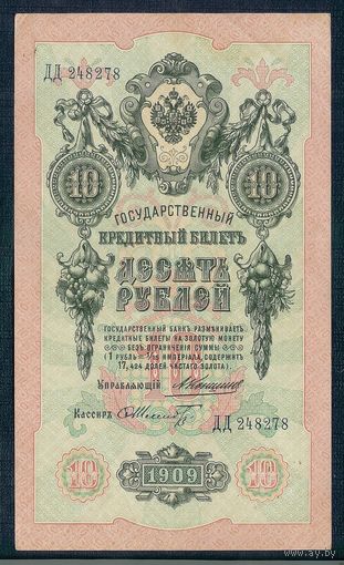 10 рублей 1909 год, Коншин - Шмидт, ДД 248278
