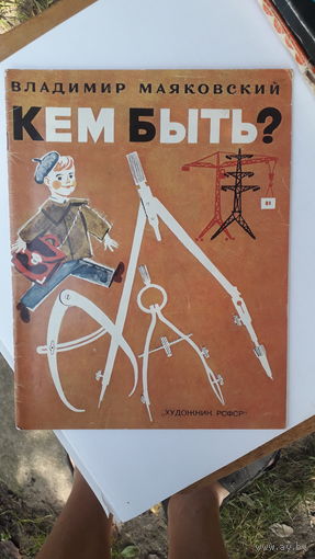 Книга Кем быть.1976г.