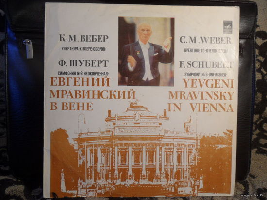 Академ. симфонический оркестр Ленинградской гос. филармонии, Евг. Мравинский - Евгений Мравинский в Вене. К.М. Вебер: Увертюра к опере Оберон. Ф. Шуберт: Симфония # 8 (Неоконченная) - Мелодия, МОЗГ