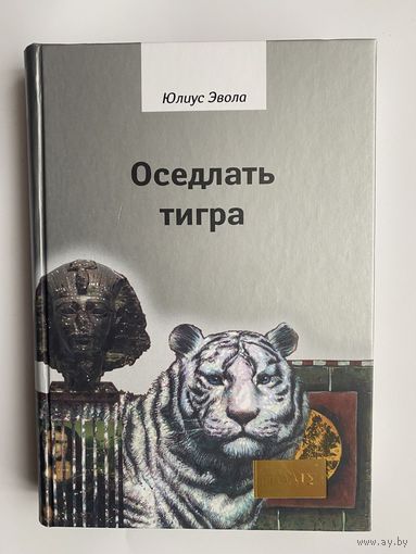 Эвола Юлиус.  Оседлать тигра.  /Серия "ПОЛIE" СПб.: Владимир Даль   2021г.