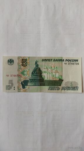 5 рублей 1997 г. Серия ЧЯ Россия.