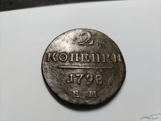 2 копейки 1798 ем