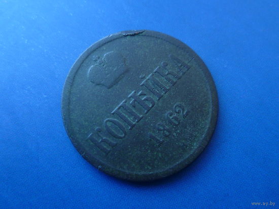1 КОПЕЙКА 1862 ВМ УЗКИЙ ВЕНЗЕЛЬ