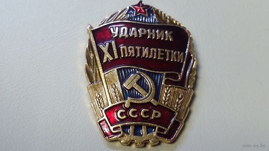 Знак СССР. Ударник ХI пятилетки.