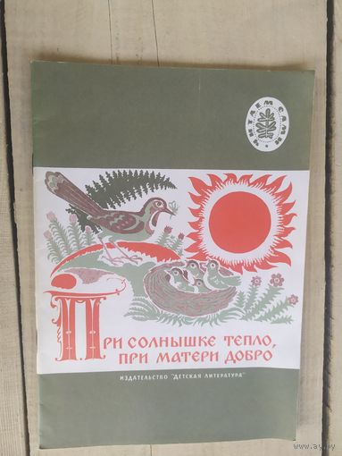 Пословицы и поговорки При солнышке тепло при матери добро\04