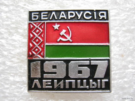 Белорусская ССР на выставке г. Лейпциг 1967 г.