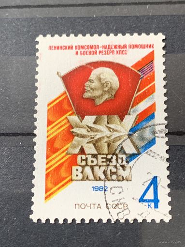 СССР 1982. XIX съезд ВЛКСМ