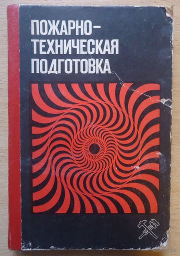 Пожарно-техническая подготовка
