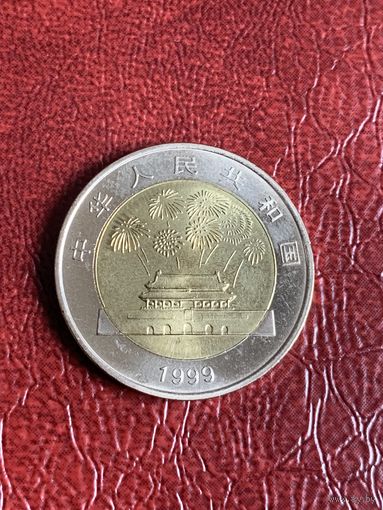 Китай 10 юаней 1999г Народная Республика