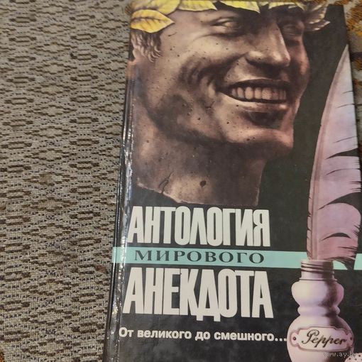 Антология мирового анекдота.