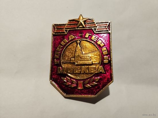Город Герой Москва