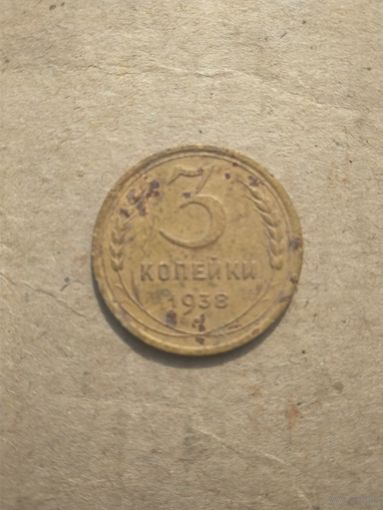 3 копейки 1938г.
