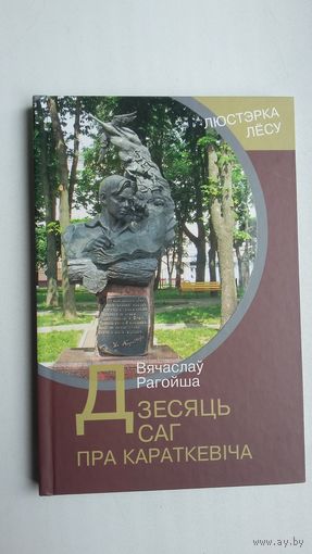 Вячаслаў Рагойша - Дзесяць саг пра Караткевіча