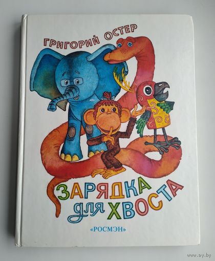 Остер Г. Зарядка для хвоста.