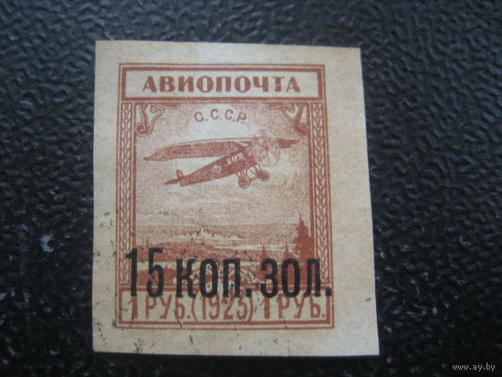 СССР 1924 авиапочта надпечатка 15 коп.