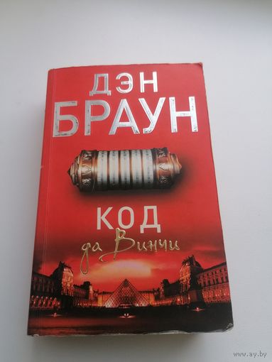 Книга Дэн Браун Код да Винчи