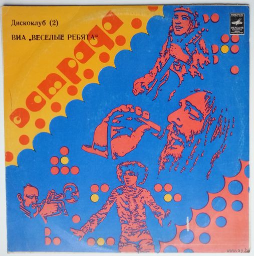 LP Веселые ребята - ВОТ И ВСЕ. Дискоклуб 2A (1981)