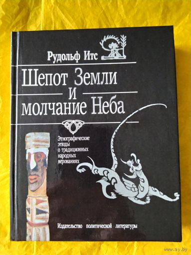 Шепот Земли и молчание Неба