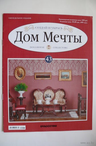 Журнал; Дом мечты; номер 43 за 2012 год.