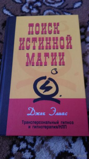 Поиск истинной магии: трансперсональный гипноз и гипнотерапия