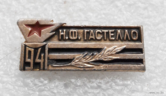 Н.Ф. Гастелло. Летчик - Герой. 1941 год. ВОВ #0158-WP3
