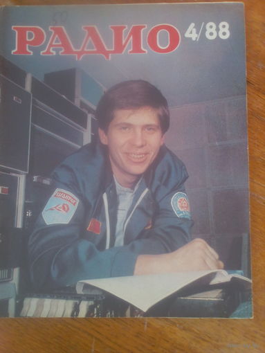 Журнал Радио 1988--4 выпуск.