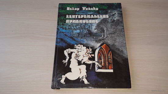 Кентервильское привидение  - Уайльд - рис. Родионов - Мальчик-звезда, Соловей и роза, Счастливый принц, Великан-эгоист, Преданный друг, Замечательная ракета, Рыбак и его душа, Инфанта крупный шрифт