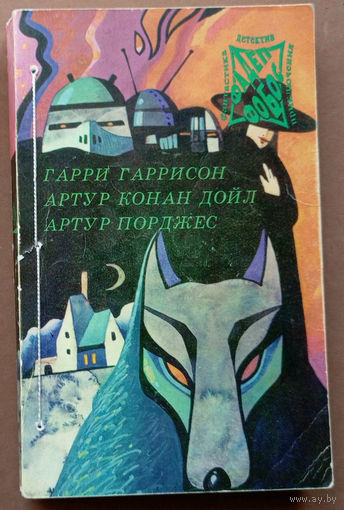 Фантастика - Детектив - Приключения. ФаДеП - "Фобос". Том 4: Г. Гаррисон - Неукротимая планета, А.К. Дойл - Собака Баскервилей, А. Порджес - Руум. Изд. "Прамеб". 1993г.