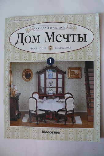 Журнал; Дом мечты; номер 1 за 2011 год.