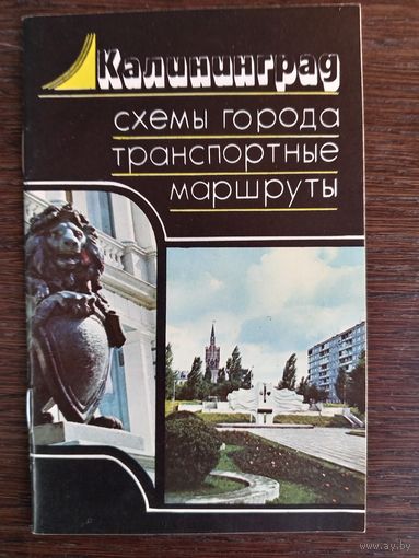Калининград. Схемы города, транспортные маршруты / Схемы Н. И. Сахнова; фото Ю. В. Чернышова. – Калининградское книжное издательство, 1990. – 31 с.; ил.