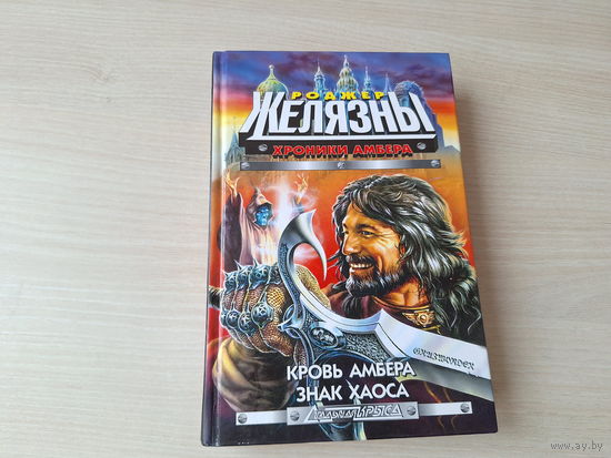 Кровь Амбера - Знак Хаоса - Хроники Амбера - Желязны - серия Стальная крыса - 2000
