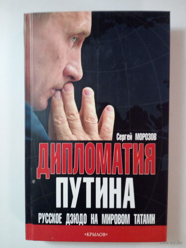 С. Морозов. Дипломатия Путина: Русское дзюдо на мировом татами