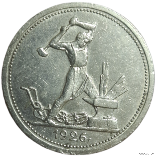 Полтинник 1926 рельефный широкий кант
