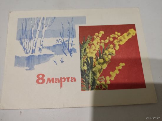 Почтовая карточка "8 марта", художник И.Дергилев,  фото А.Богданов, 1967г.