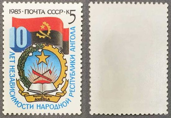 Марки СССР 1985г 10-лет Независимости Анголы (5608)