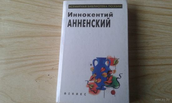 Книга. Иннокентий Анненский.  Всемирная библиотека поэзии.
