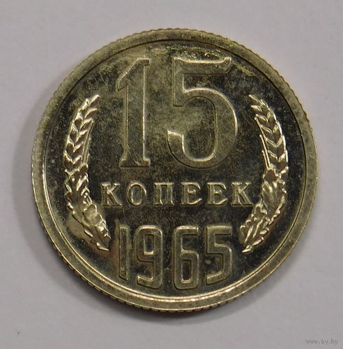 15 копеек 1965