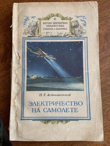 Очень редкая книга 1955 г "Электричество на самолёте". Эта позиция занимает 3-е место по значимости после  планера и моторной группы!  99 страниц!!!