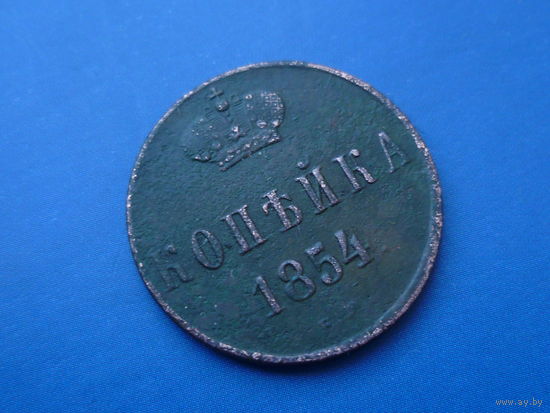 1 КОПЕЙКА 1854 ЕМ