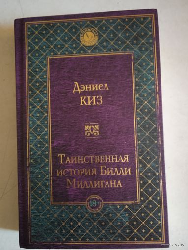 Таинственная история билли миллигана